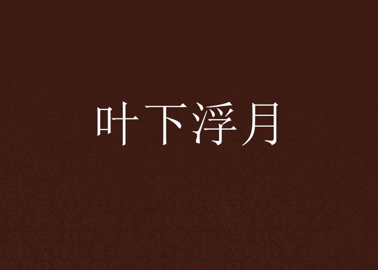 葉下浮月 葉下浮月