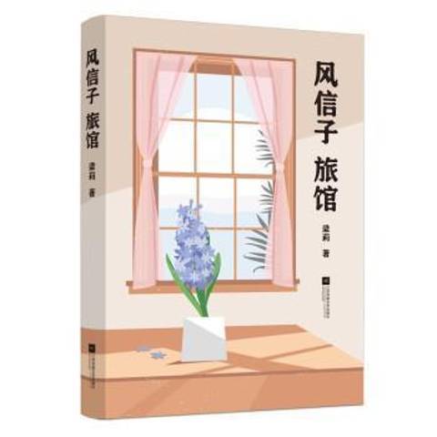 風信子旅館 風信子旅館