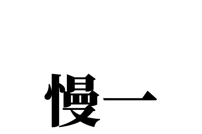 慢一 慢一
