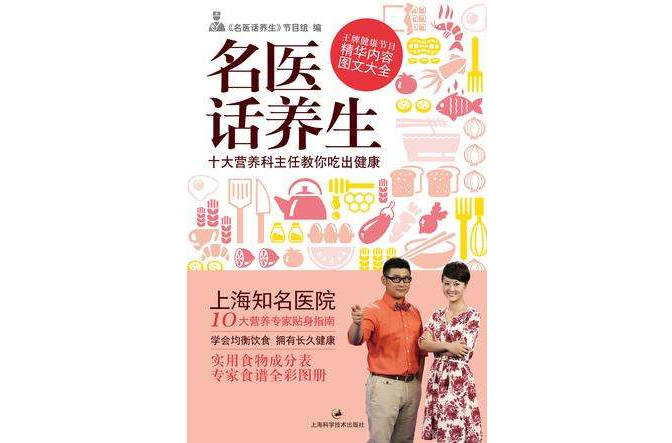 名醫話養生(上海科學技術出版社出版圖書) 名醫話養生(上海科學技術出版社出版圖書)