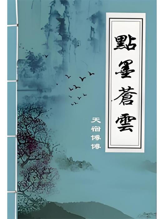 點墨蒼雲 點墨蒼雲