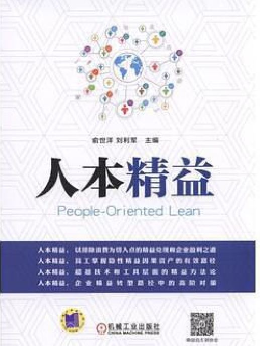 人本精益 人本精益