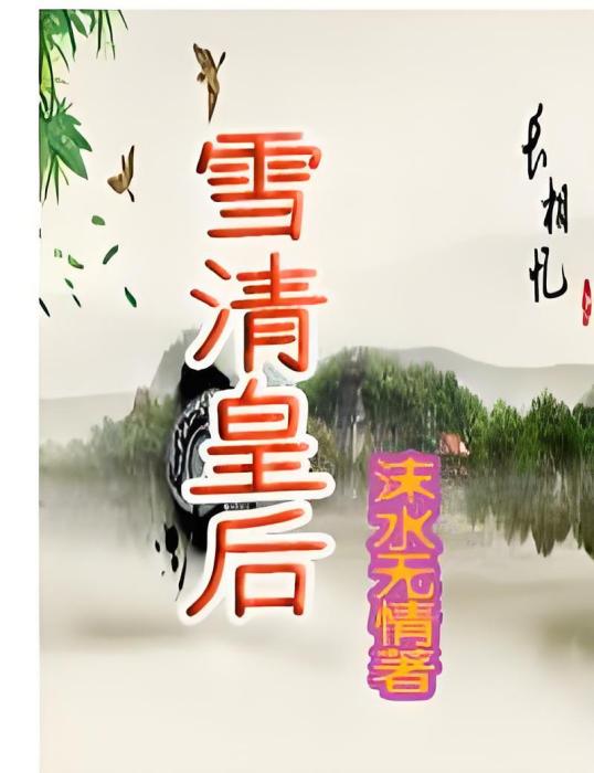 雪清皇后 雪清皇后