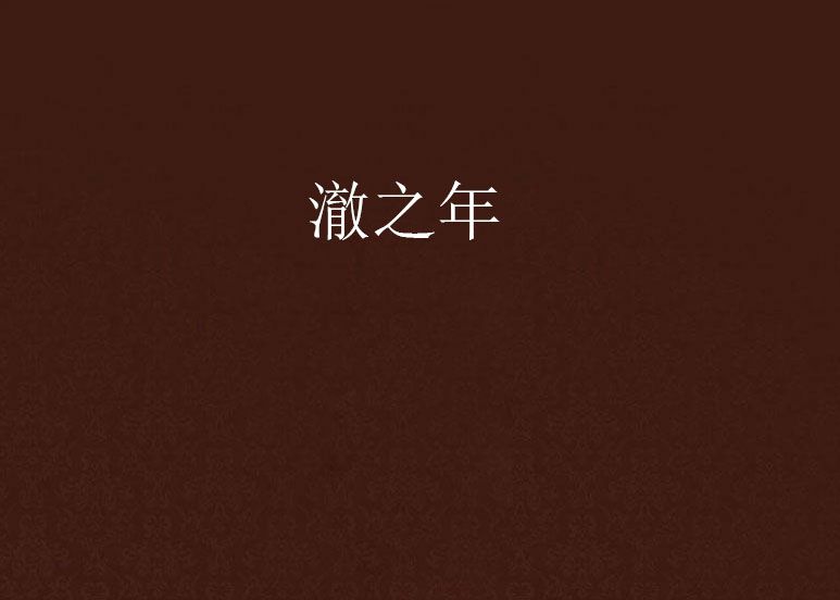 澈之年 澈之年