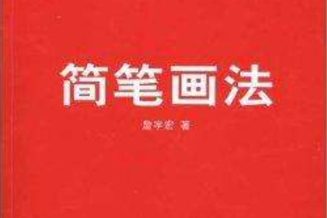 簡筆畫法 簡筆畫法