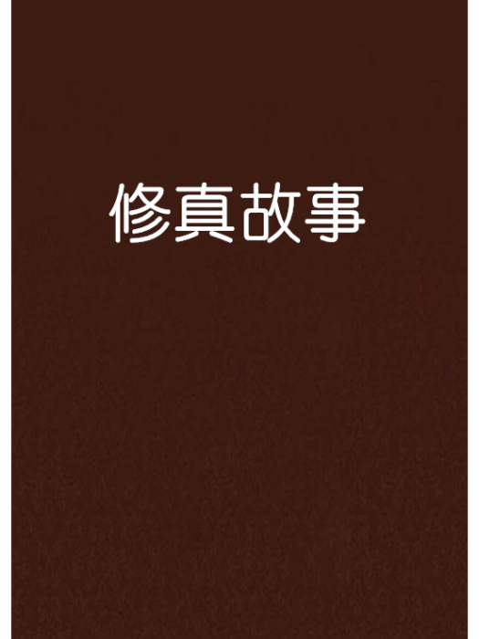 修真故事 修真故事