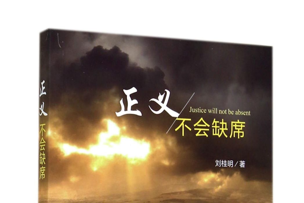 正義不會缺席 正義不會缺席