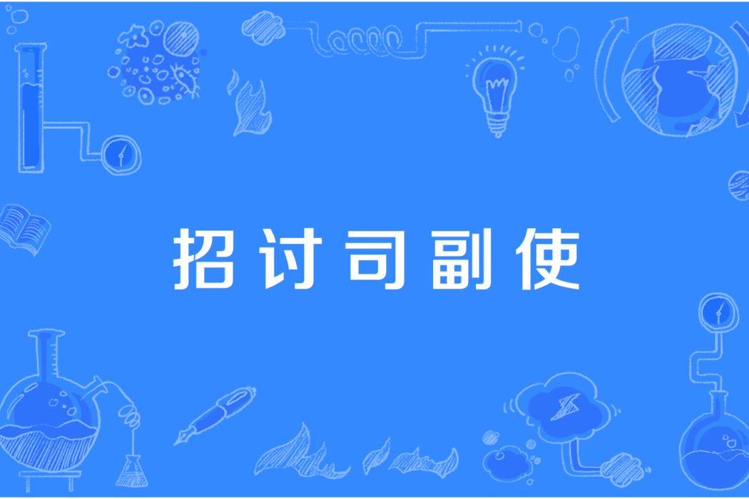 招討司副使 招討司副使