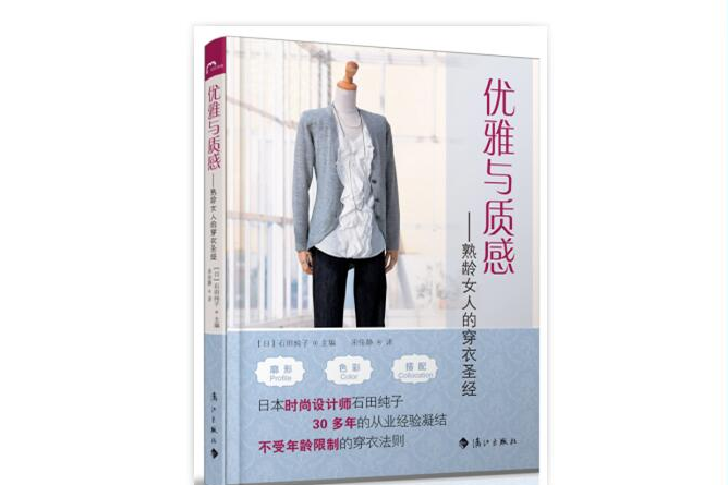 優雅與質感:熟齡女人的穿衣聖經(優雅與質感) 優雅與質感:熟齡女人的穿衣聖經(優雅與質感)