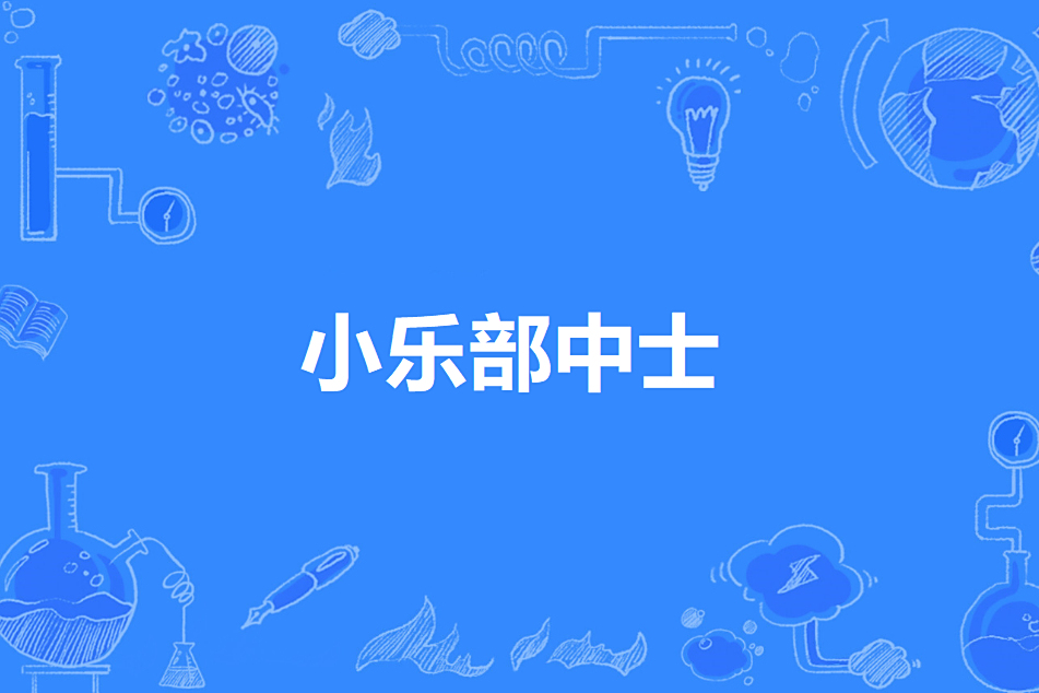小樂部中士