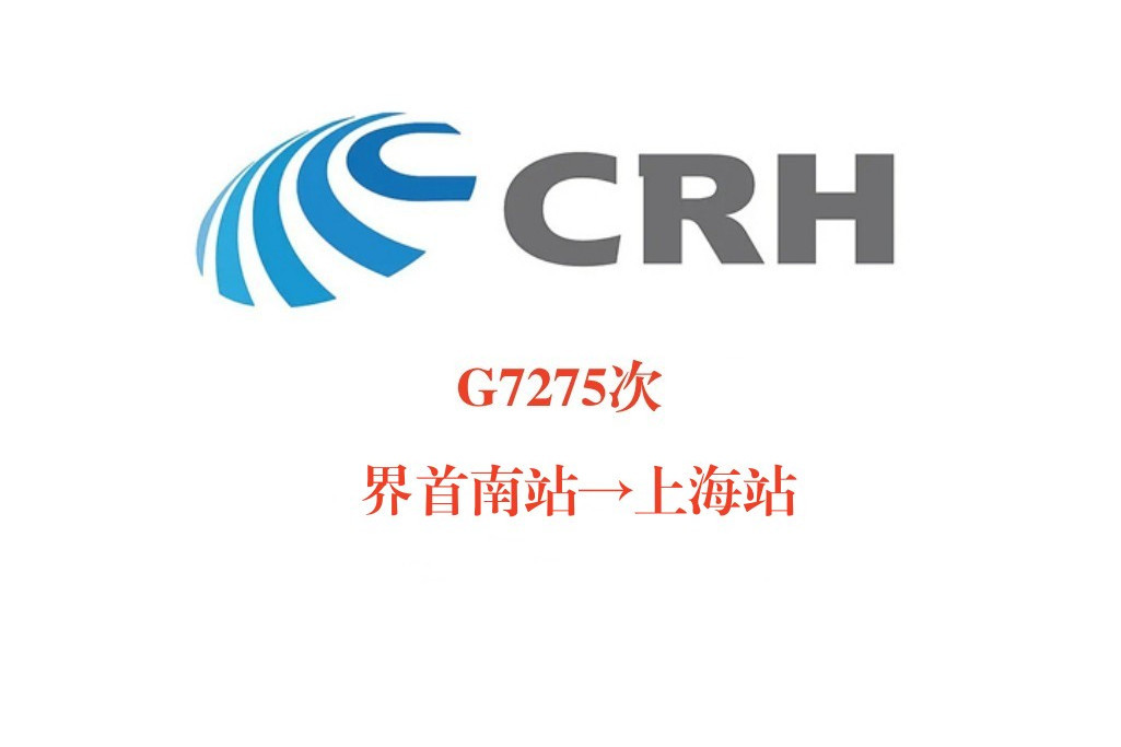 G7275/G7278次列車 G7275/G7278次列車