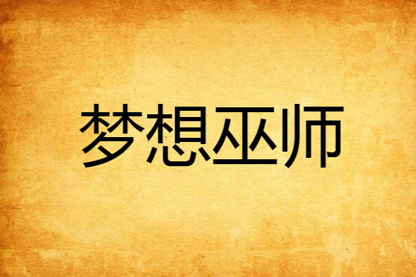 夢想巫師