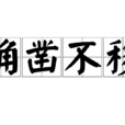 確鑿不移 確鑿不移