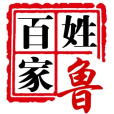 魯作揚 魯作揚