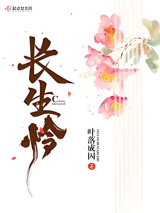 長生憐 長生憐