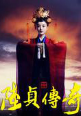 陸貞傳奇(女相)