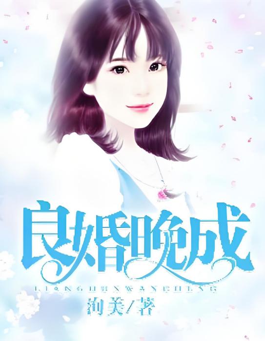 良婚晚成 良婚晚成