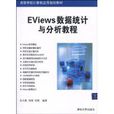 Eviews數據統計與分析教程