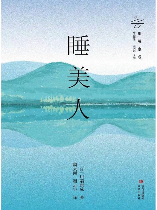 睡美人(2023年青島出版社出版的圖書) 睡美人(2023年青島出版社出版的圖書)