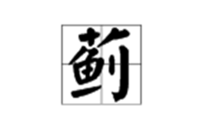 薊(漢字)