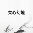焚心幻境 焚心幻境