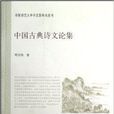 中國古典詩文論集
