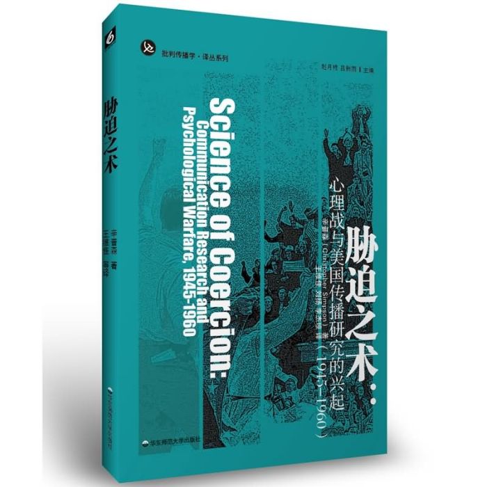 脅迫之術:心理戰與美國傳播研究的興起(脅迫之術) 脅迫之術:心理戰與美國傳播研究的興起(脅迫之術)