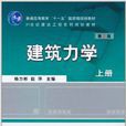 建築力學(機械工業出版社, 作者:楊力彬(上冊)) 建築力學(機械工業出版社, 作者:楊力彬(上冊))