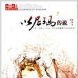 兒童文學金牌作家書系:以尼瑪傳說(以尼瑪傳說) 兒童文學金牌作家書系:以尼瑪傳說(以尼瑪傳說)