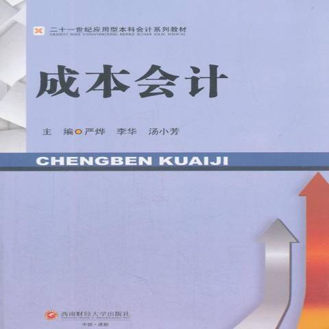 成本會計(2017年西南財經大學出版社出版的圖書) 成本會計(2017年西南財經大學出版社出版的圖書)