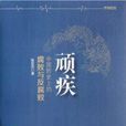 頑疾:中國歷史上的腐敗與反腐敗(頑疾(張宏傑所著書籍)) 頑疾:中國歷史上的腐敗與反腐敗(頑疾(張宏傑所著書籍))