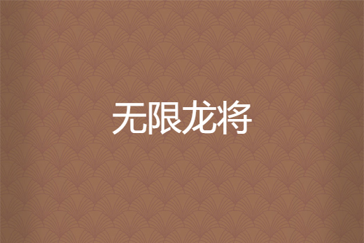 無限龍將 無限龍將