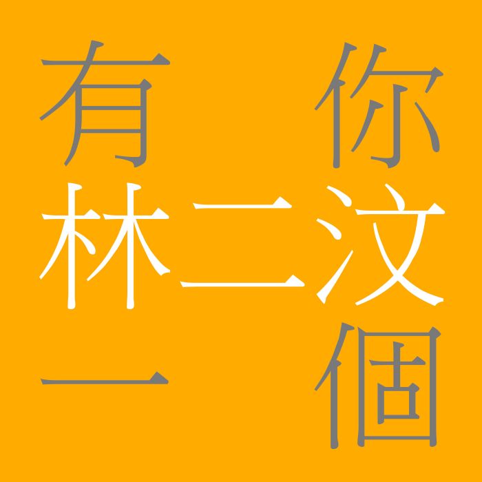 有你一個 有你一個