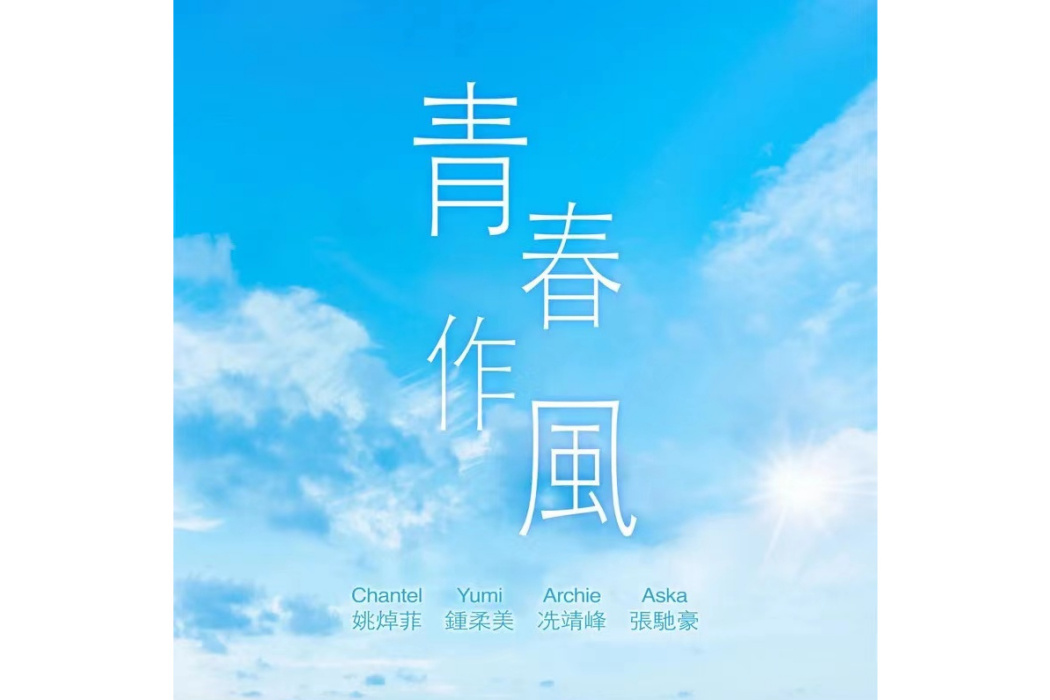 青春作風 青春作風