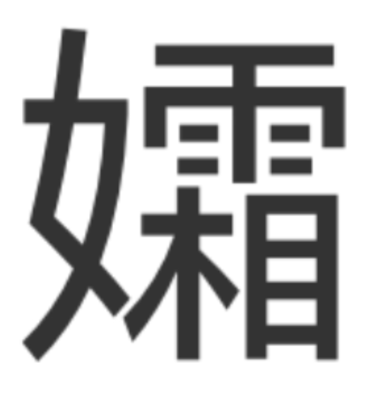 孀(漢字)