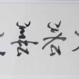 易道書法 易道書法