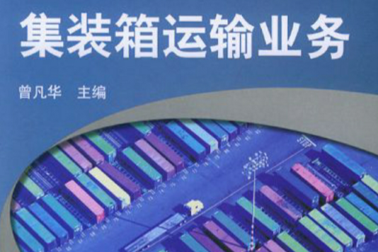 貨櫃運輸業務(貨櫃業務) 貨櫃運輸業務(貨櫃業務)