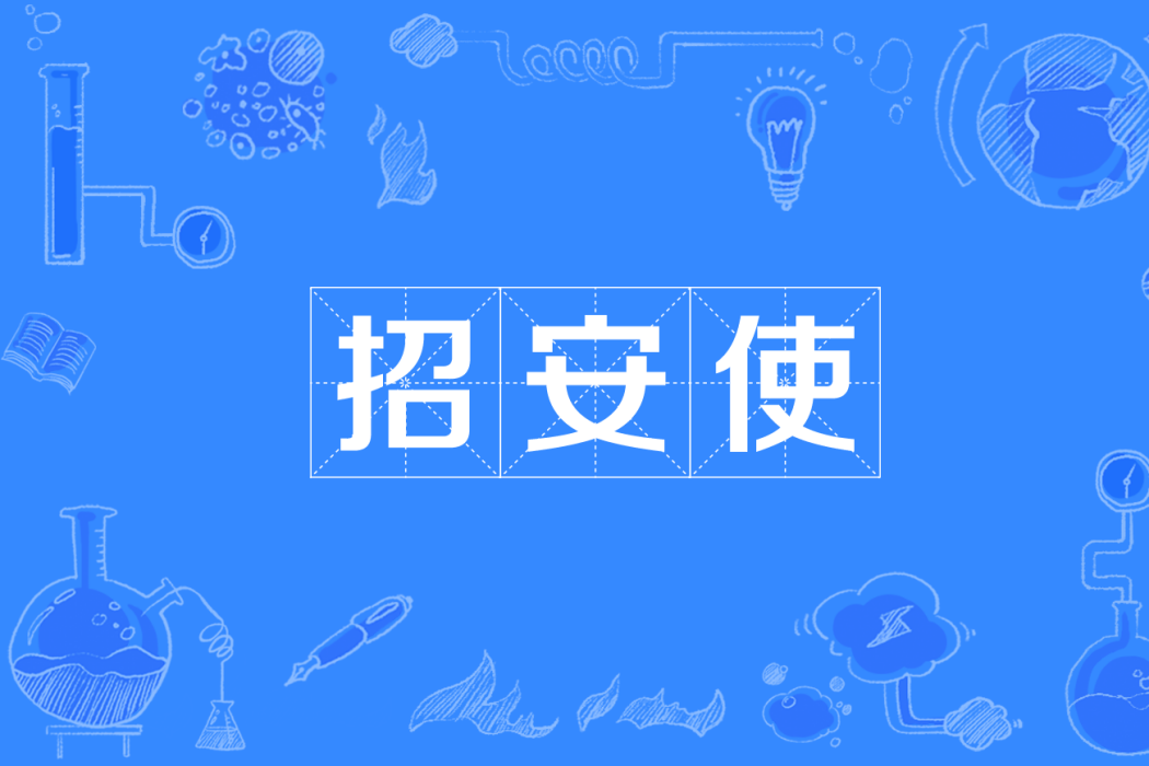 招安使 招安使