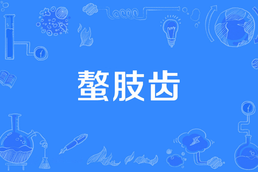 螯肢齒 螯肢齒