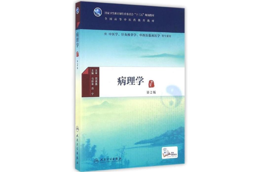 病理學(2016年人民衛生出版社出版的圖書) 病理學(2016年人民衛生出版社出版的圖書)
