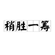 稍勝一籌 稍勝一籌