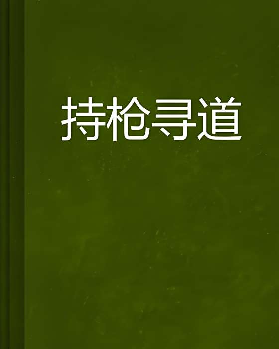持槍尋道 持槍尋道