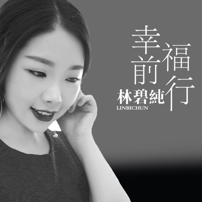 幸福前行 幸福前行