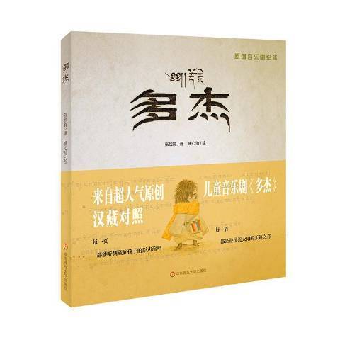 多傑(2018年華東師範大學出版社出版的圖書) 多傑(2018年華東師範大學出版社出版的圖書)