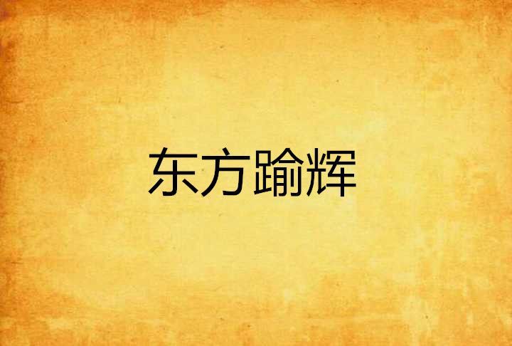 東方踰輝 東方踰輝