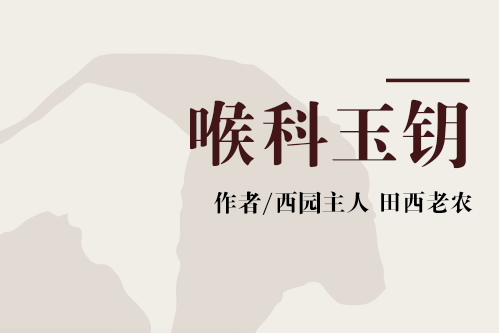 喉科玉鑰 喉科玉鑰