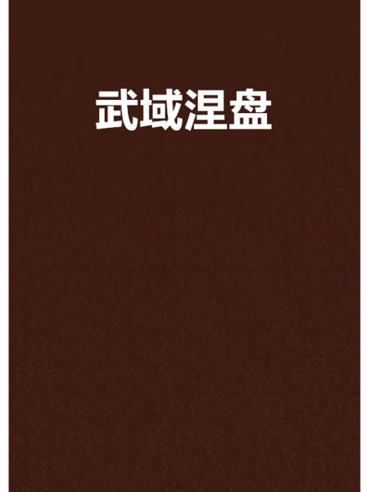 武域涅盤 武域涅盤