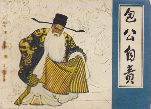 包公自責 包公自責