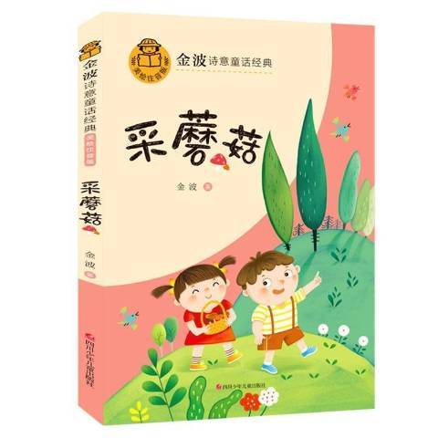 采蘑菇(2021年四川少兒出版社出版的圖書) 采蘑菇(2021年四川少兒出版社出版的圖書)