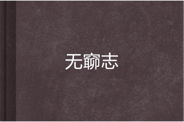 無窷志